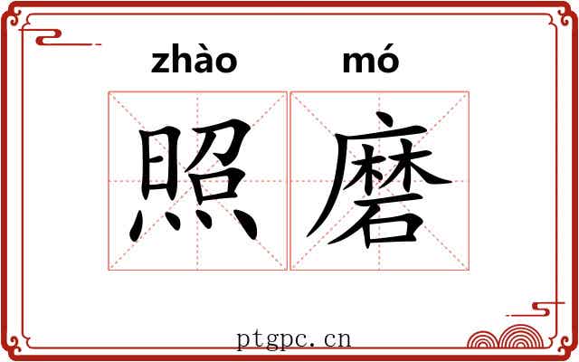 照磨 照磨