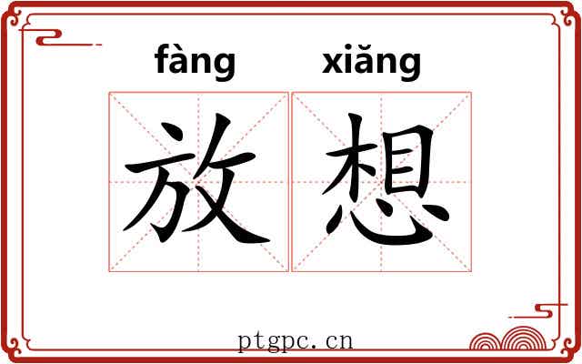 放想 放想