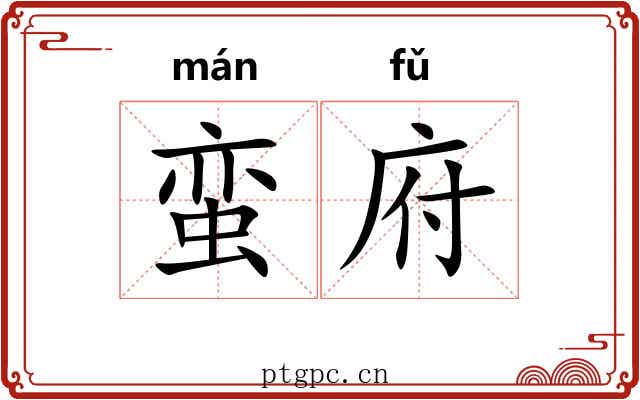 蛮府