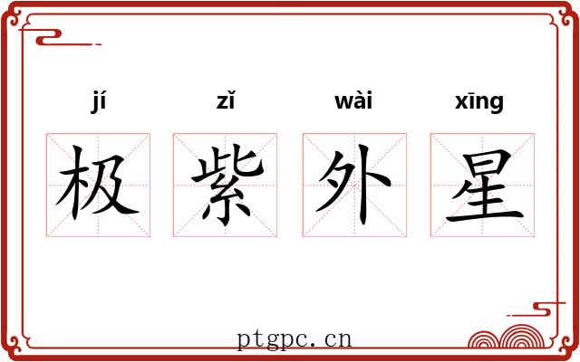 极紫外星 极紫外星