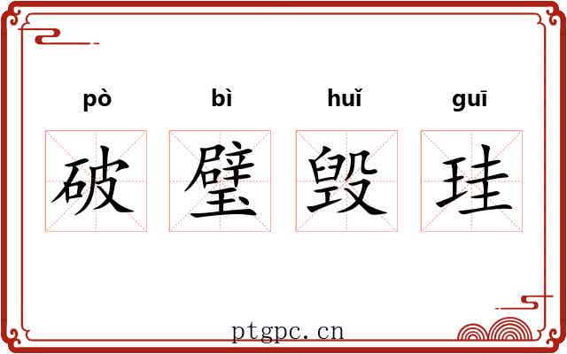 破璧毁珪 破璧毁珪