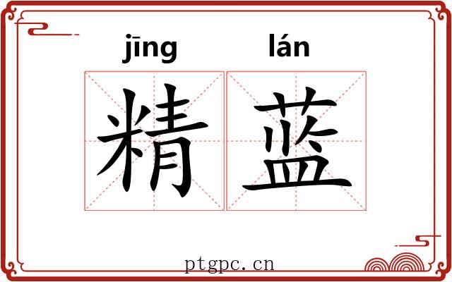 精蓝 精蓝