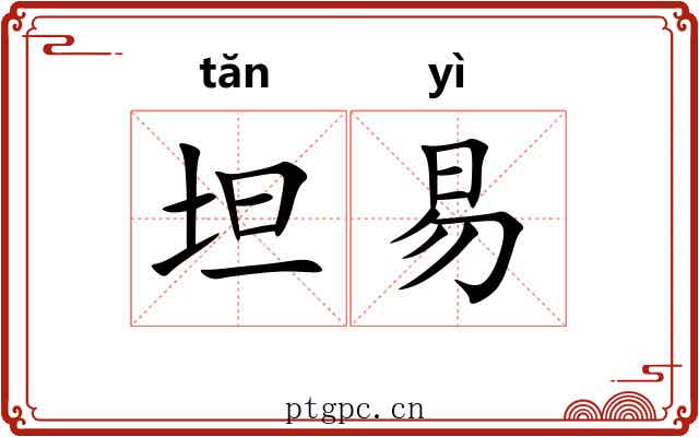 坦易