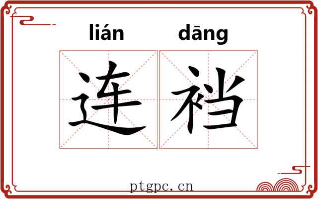 连裆