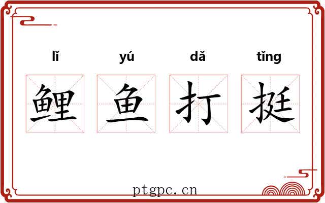 鲤鱼打挺 鲤鱼打挺