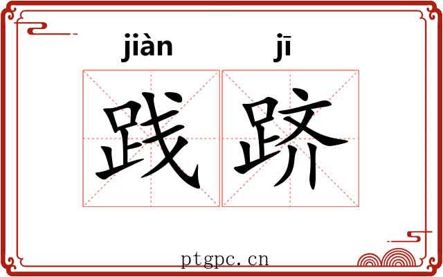 践跻