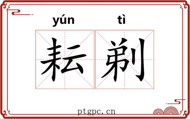 耘剃