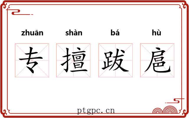 专擅跋扈