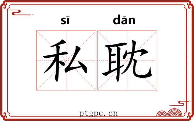私耽