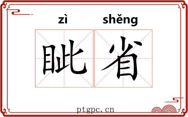 眦省