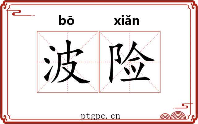 波险