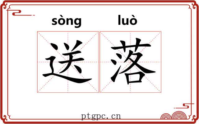 送落
