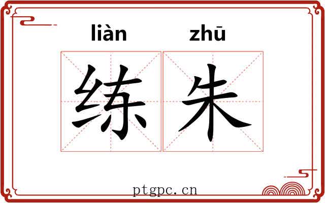 练朱