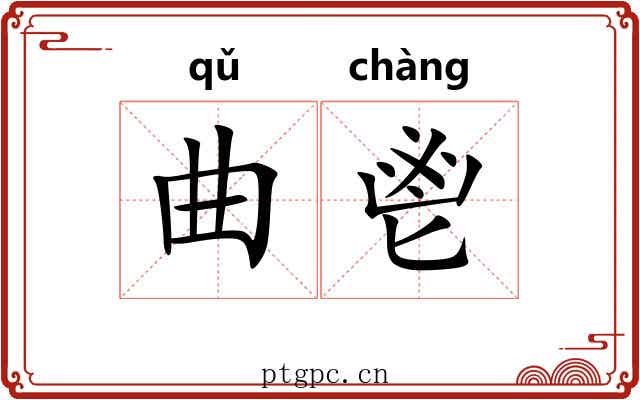 曲鬯 曲鬯