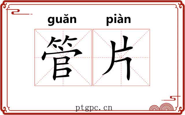 管片 管片