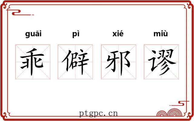 乖僻邪谬 乖僻邪谬