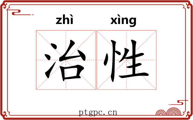 治性 治性