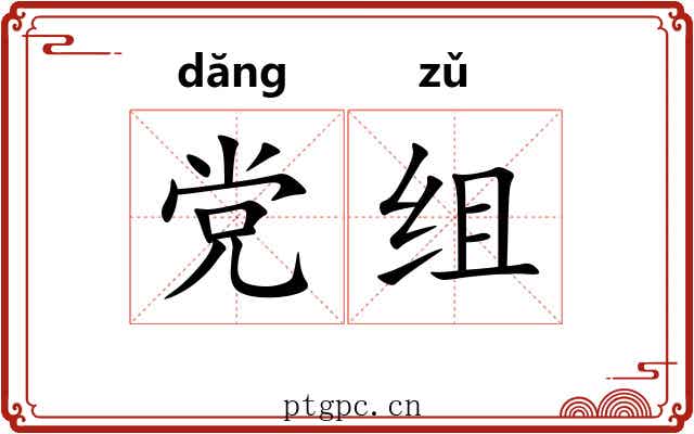 党组