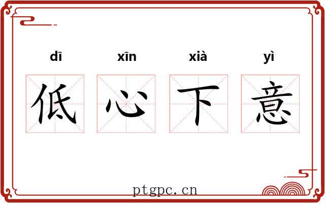 低心下意 低心下意