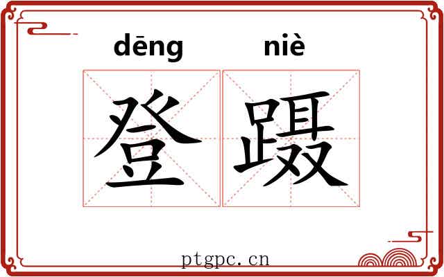 登蹑