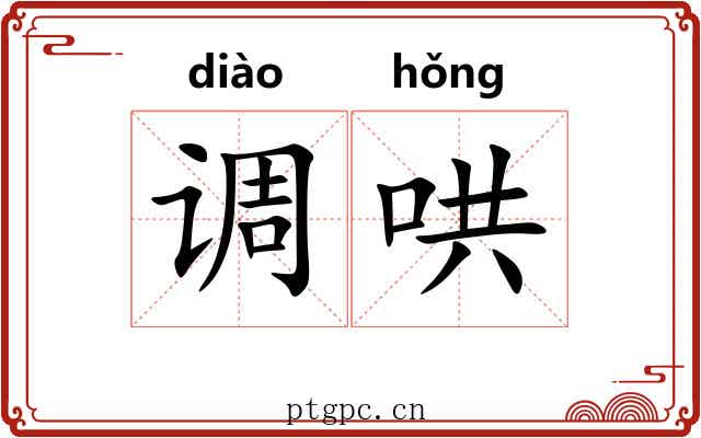 调哄