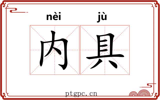 内具