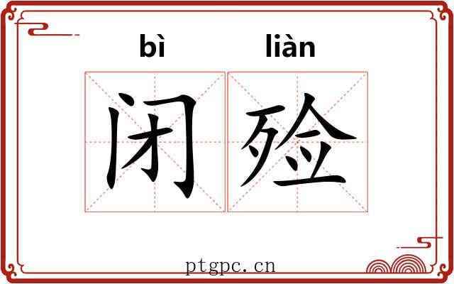 闭殓