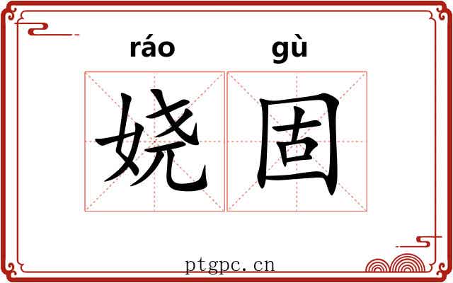 娆固