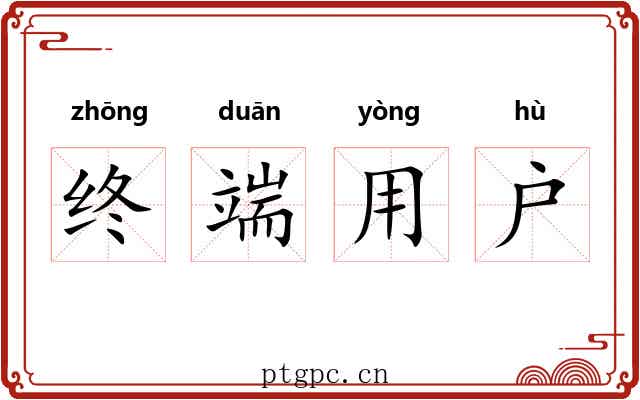 终端用户