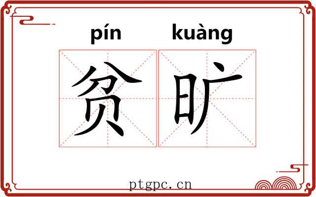 贫旷 贫旷