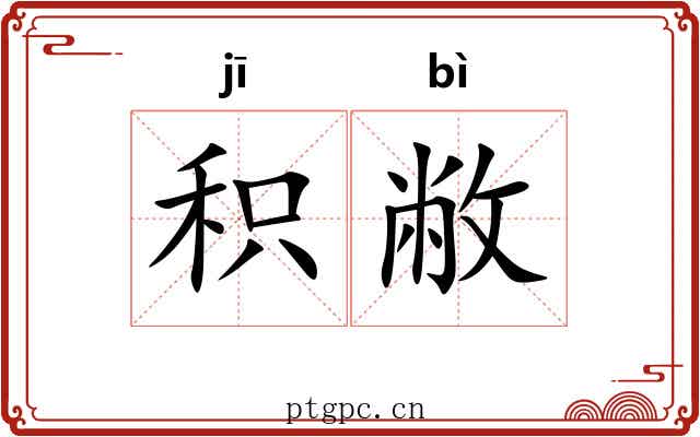 积敝 积敝