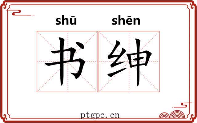 书绅 书绅