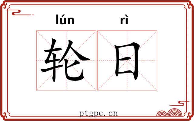 轮日