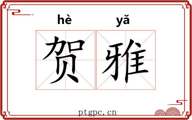 贺雅 贺雅