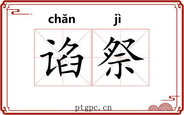 谄祭