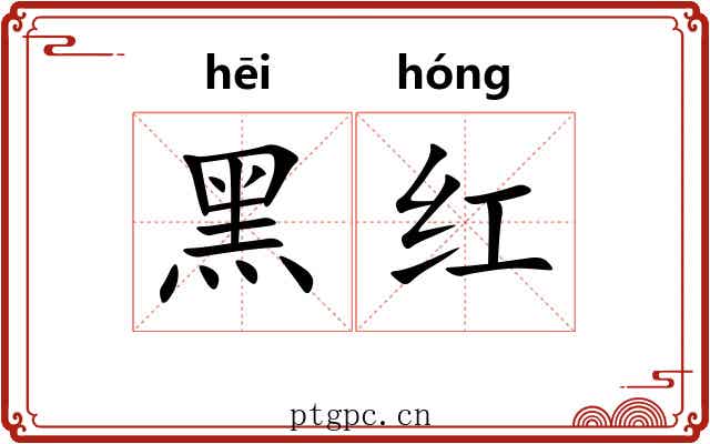 黑红 黑红