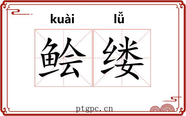 鲙缕
