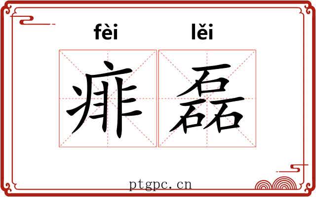 痱磊
