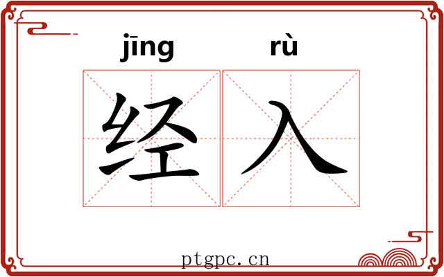 经入