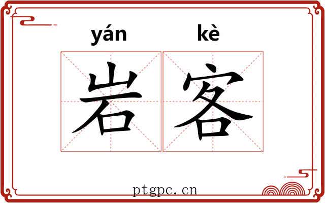 岩客