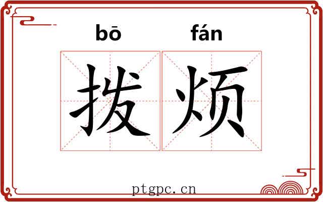 拨烦