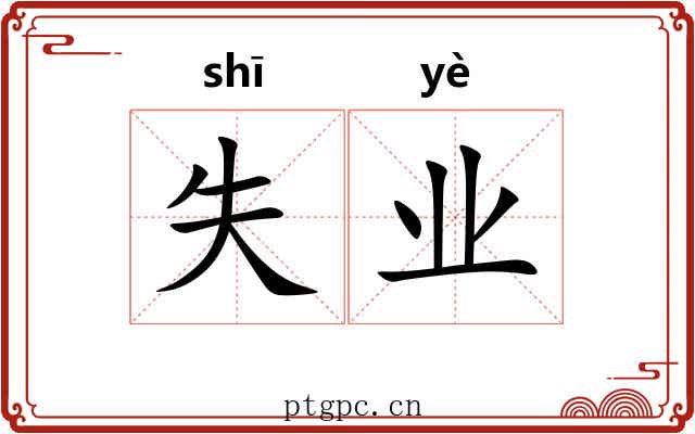 失业 失业