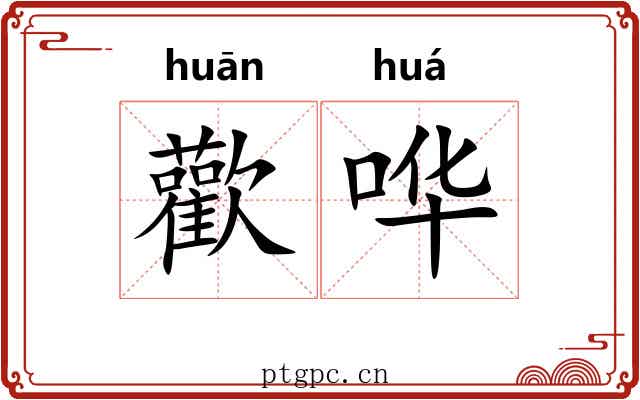 歡哗