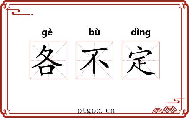 各不定 各不定