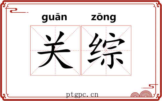 关综 关综