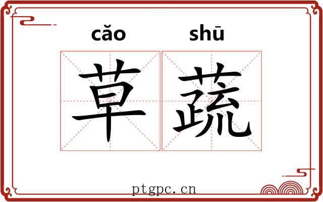 草蔬 草蔬