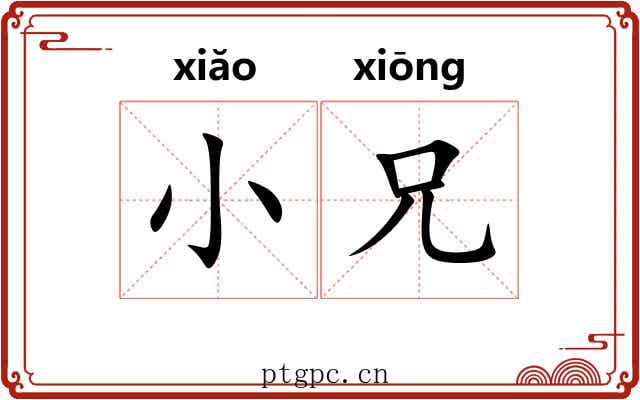 小兄