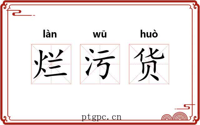 烂污货 烂污货