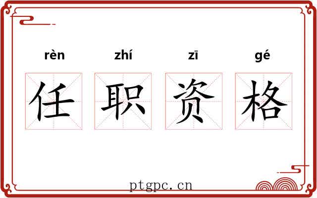 任职资格