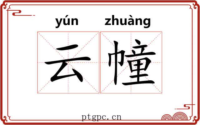 云幢 云幢